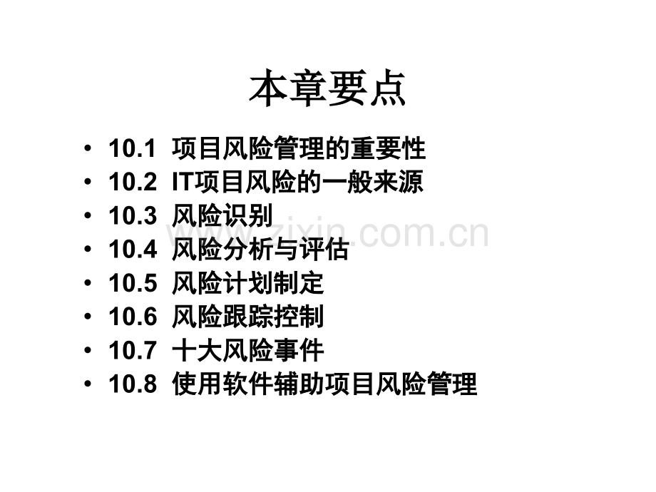 项目管理培训10-项目风险管理.ppt_第3页