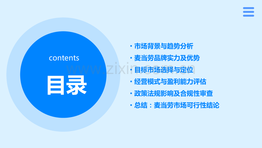 麦当劳市场可行性分析报告.pptx_第2页