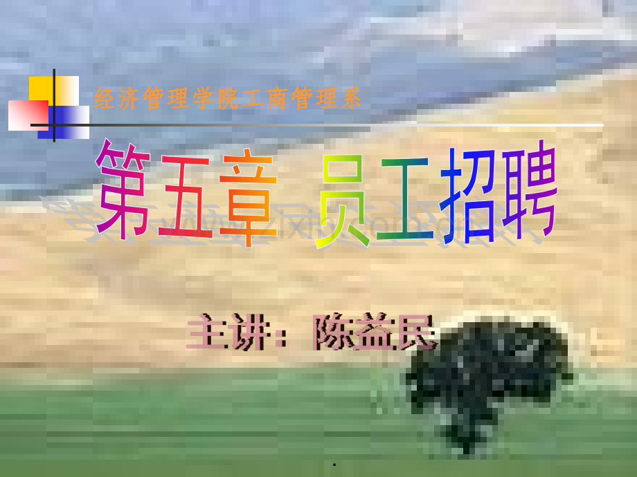 人力资源管理员工招聘.ppt_第1页