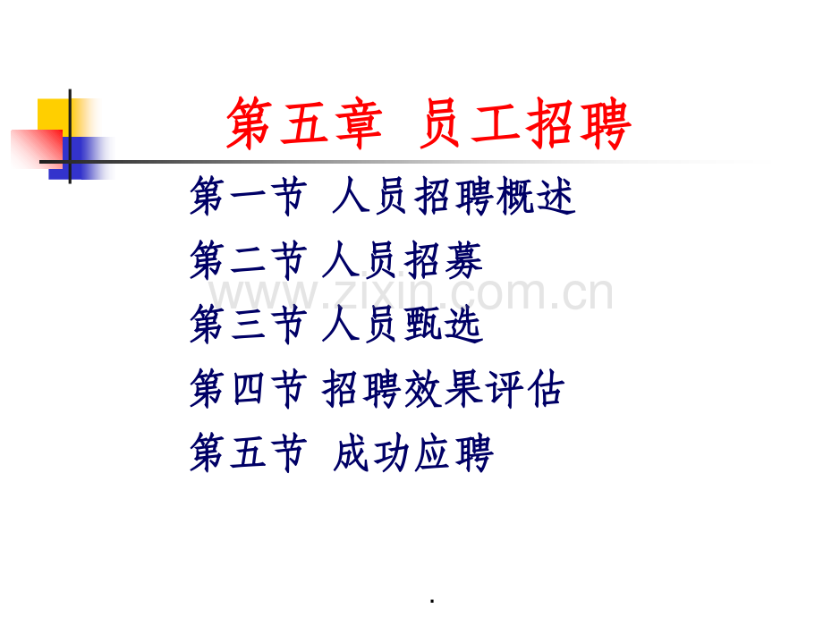 人力资源管理员工招聘.ppt_第3页