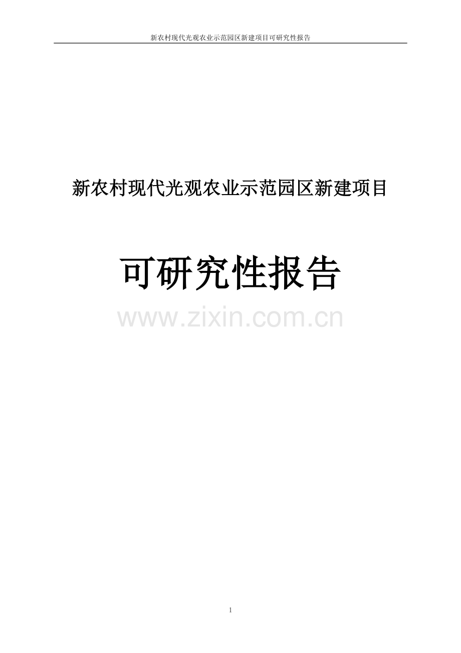 新农村现代光观农业示范园区新建项目可研究性报告.doc_第1页