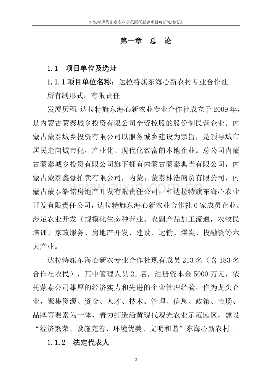 新农村现代光观农业示范园区新建项目可研究性报告.doc_第2页