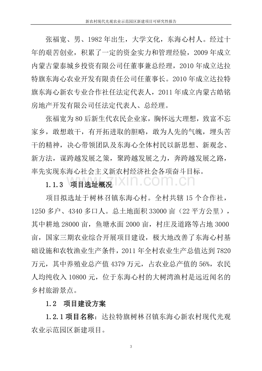 新农村现代光观农业示范园区新建项目可研究性报告.doc_第3页