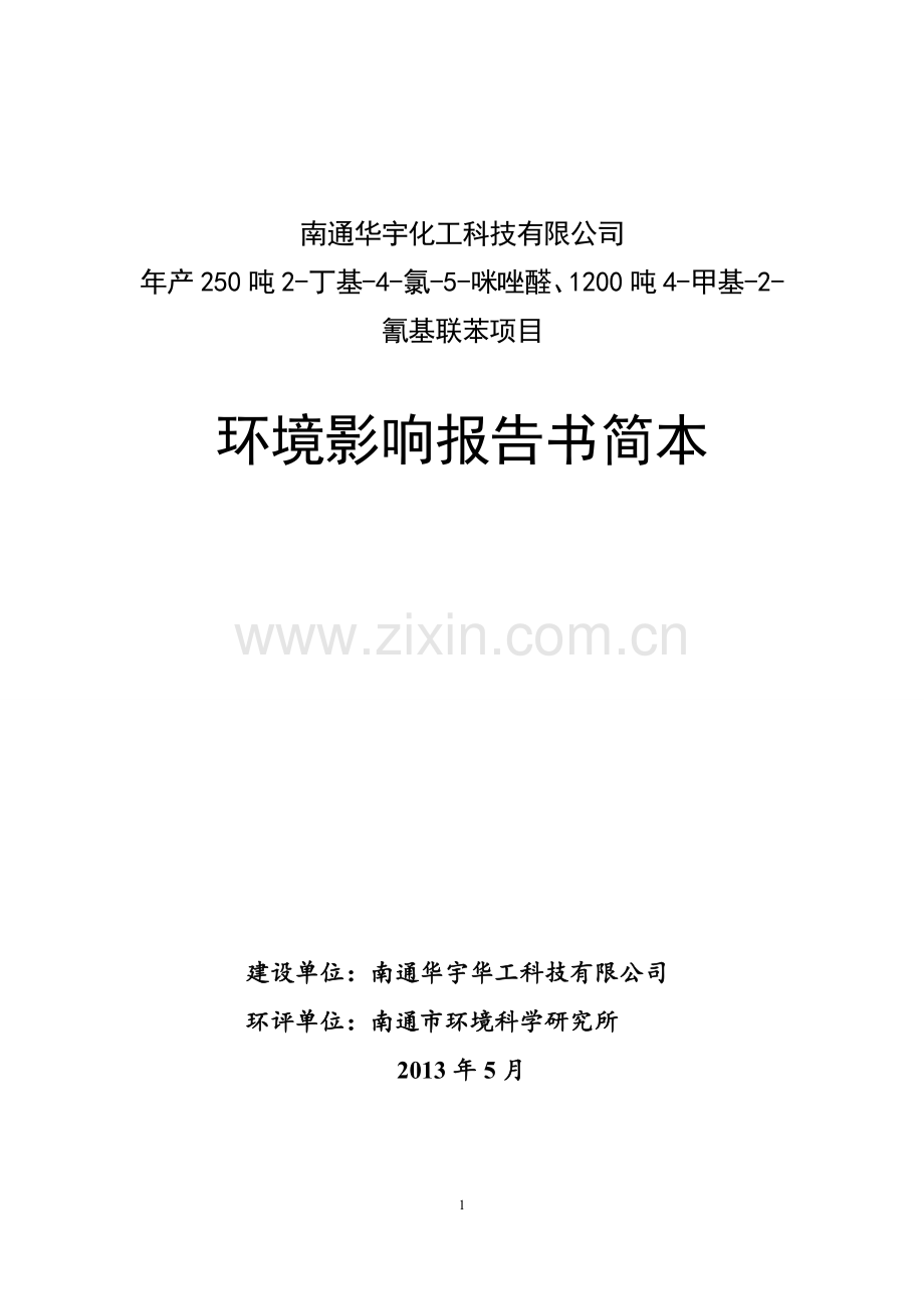 南通华宇化工科技有限公司年产250吨2-丁基-4-氯-5-咪唑醛、1200吨4-甲基-2-氰基联苯项目环境影响评价报告书.doc_第1页