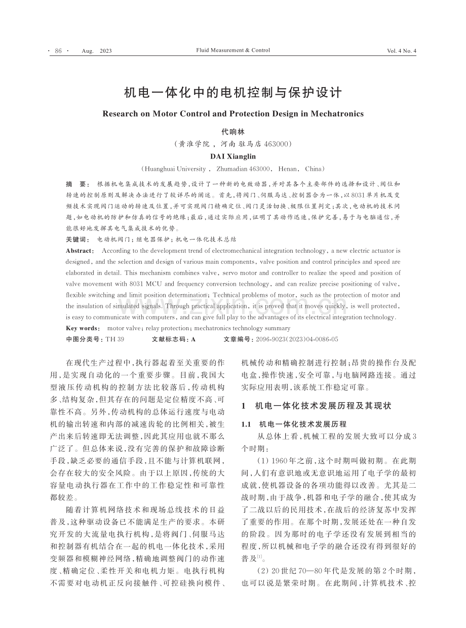 机电一体化中的电机控制与保护设计.pdf_第1页