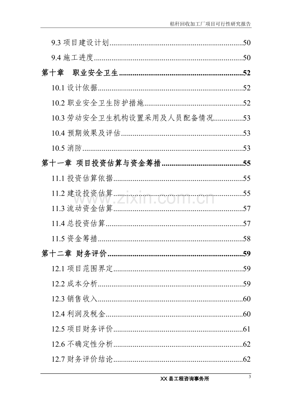 秸秆回收加工厂项目可行性研究报告代项目可行性研究报告.doc_第3页