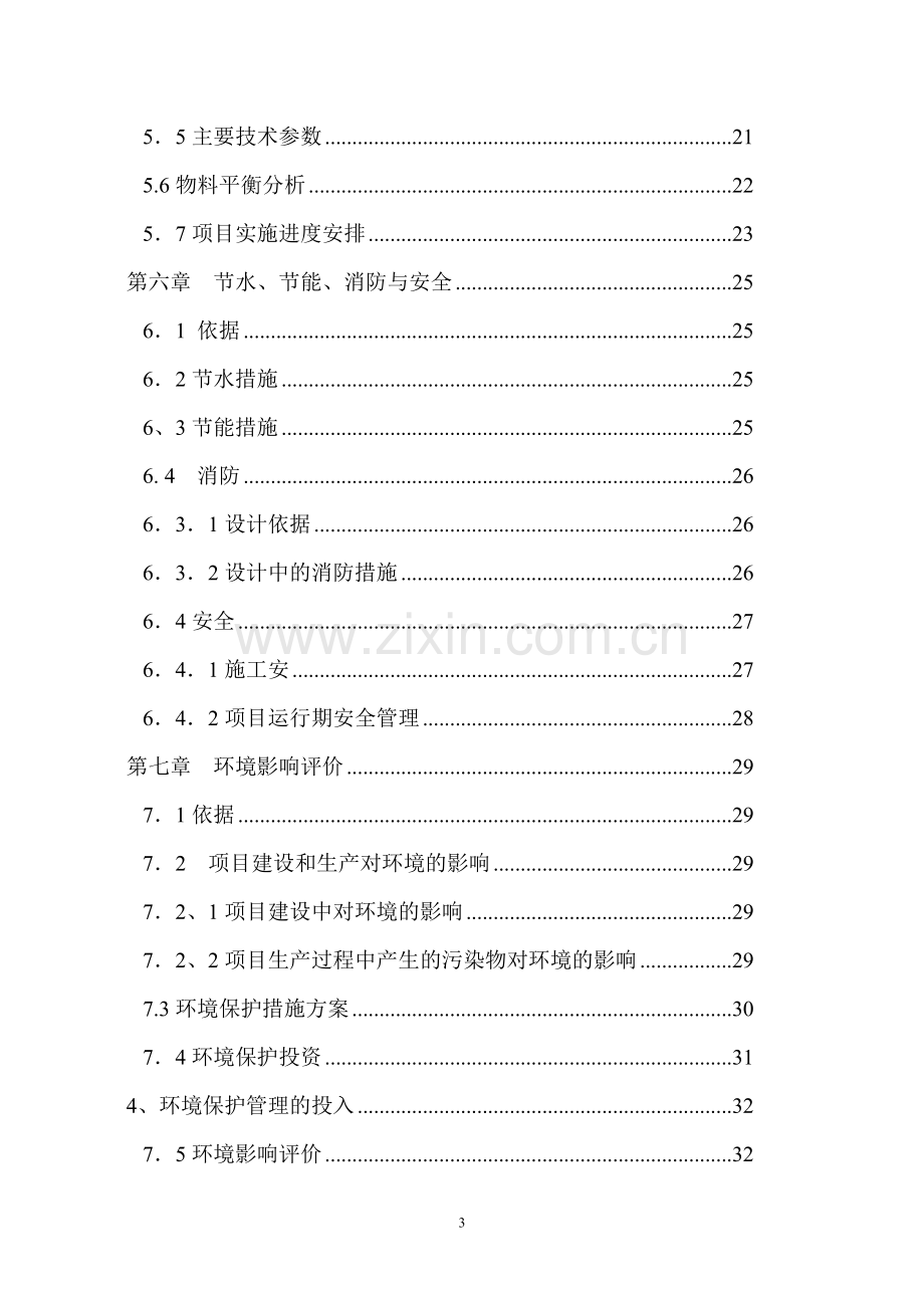 年产3万吨汽油增氧剂可行性研究报告.doc_第3页