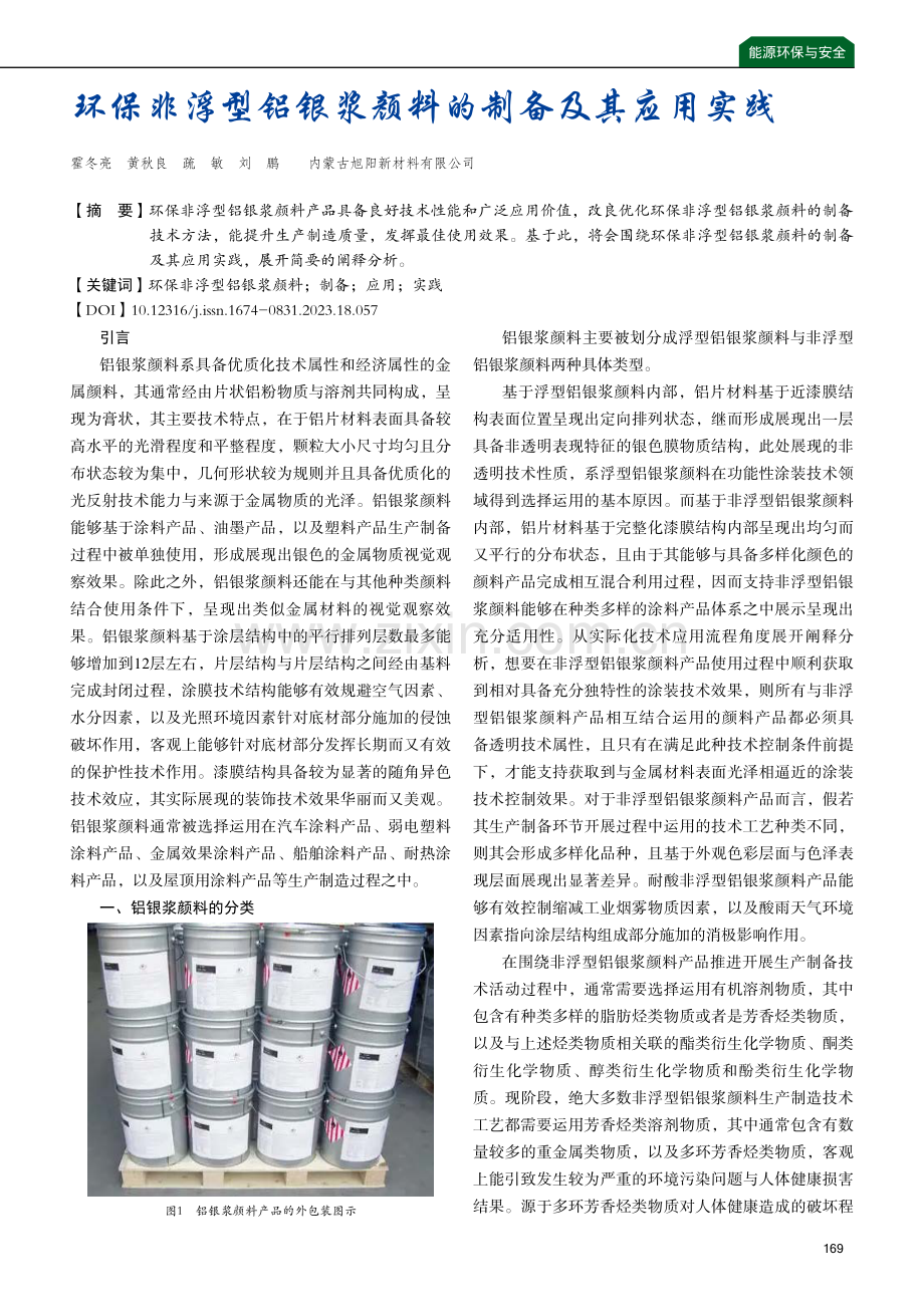 环保非浮型铝银浆颜料的制备及其应用实践.pdf_第1页