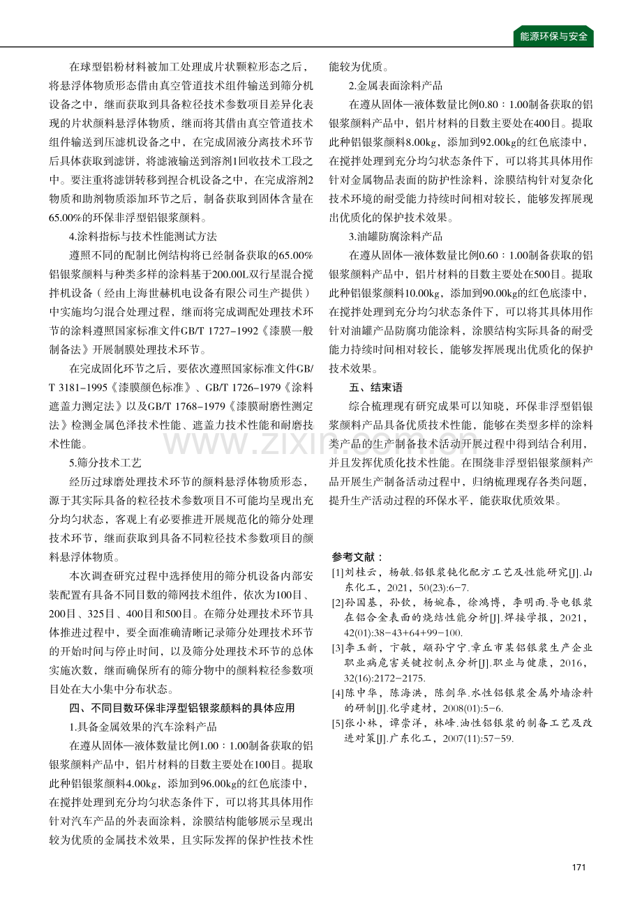 环保非浮型铝银浆颜料的制备及其应用实践.pdf_第3页