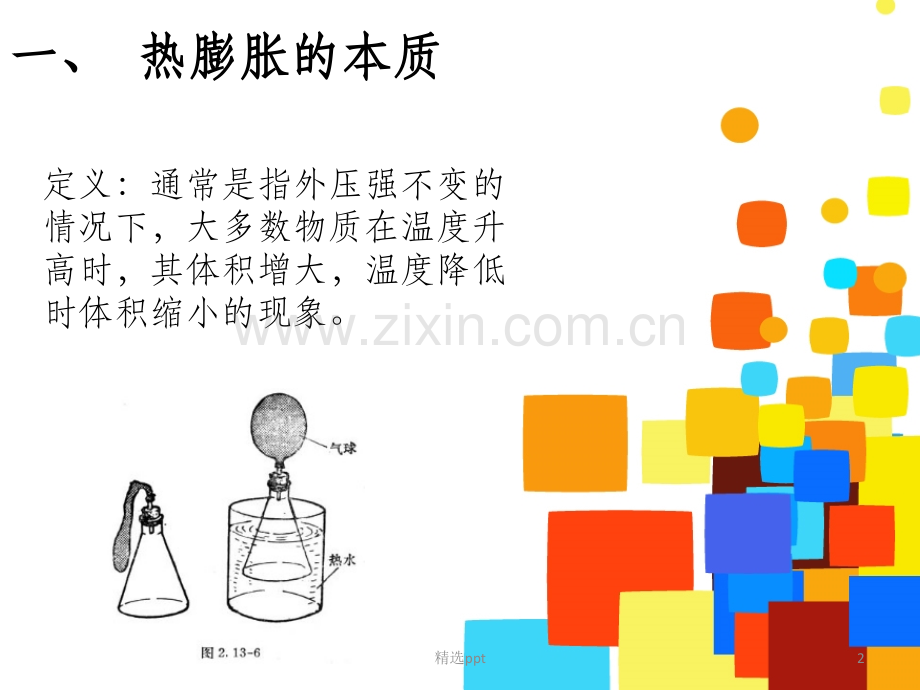 材料的热膨胀.ppt_第2页