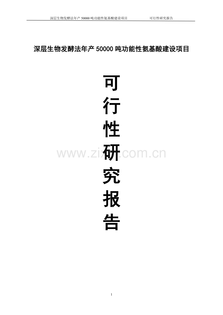 深层生物发酵法年产50000吨功能性氨基酸项目可行性研究报告.doc_第1页