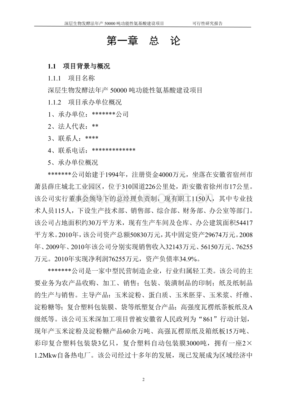 深层生物发酵法年产50000吨功能性氨基酸项目可行性研究报告.doc_第2页