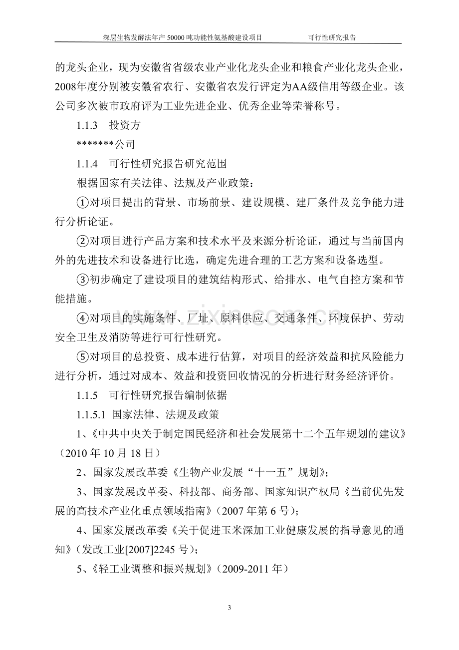 深层生物发酵法年产50000吨功能性氨基酸项目可行性研究报告.doc_第3页