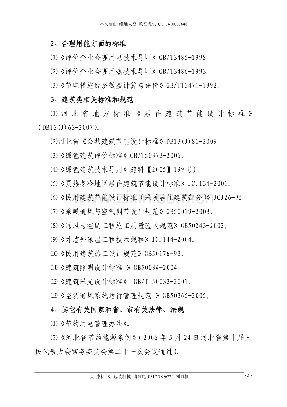 文安市国通物流中心建设项目节能评估报告书.doc_第3页