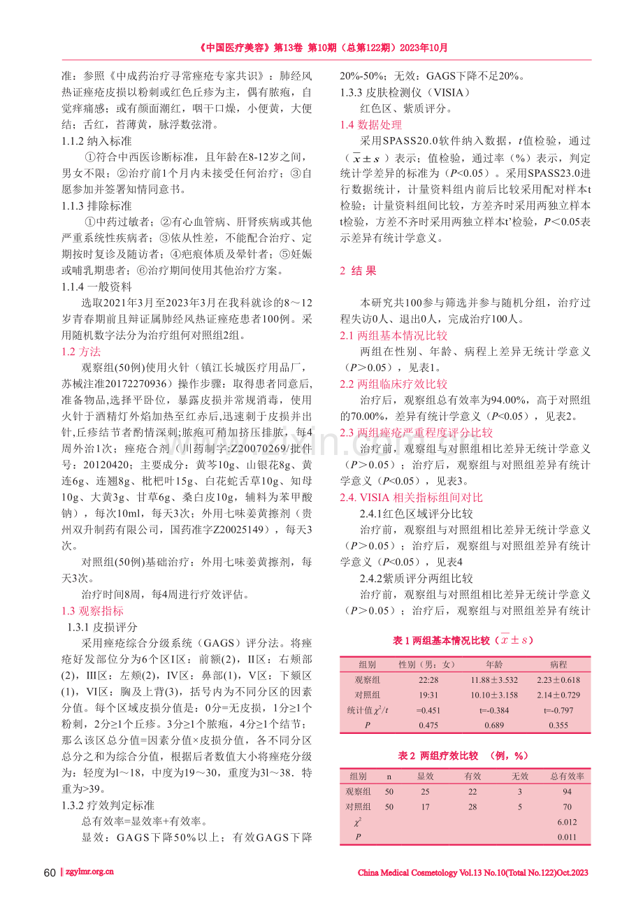 火针联合痤疮合剂对青春期前痤疮的疗效观察.pdf_第2页