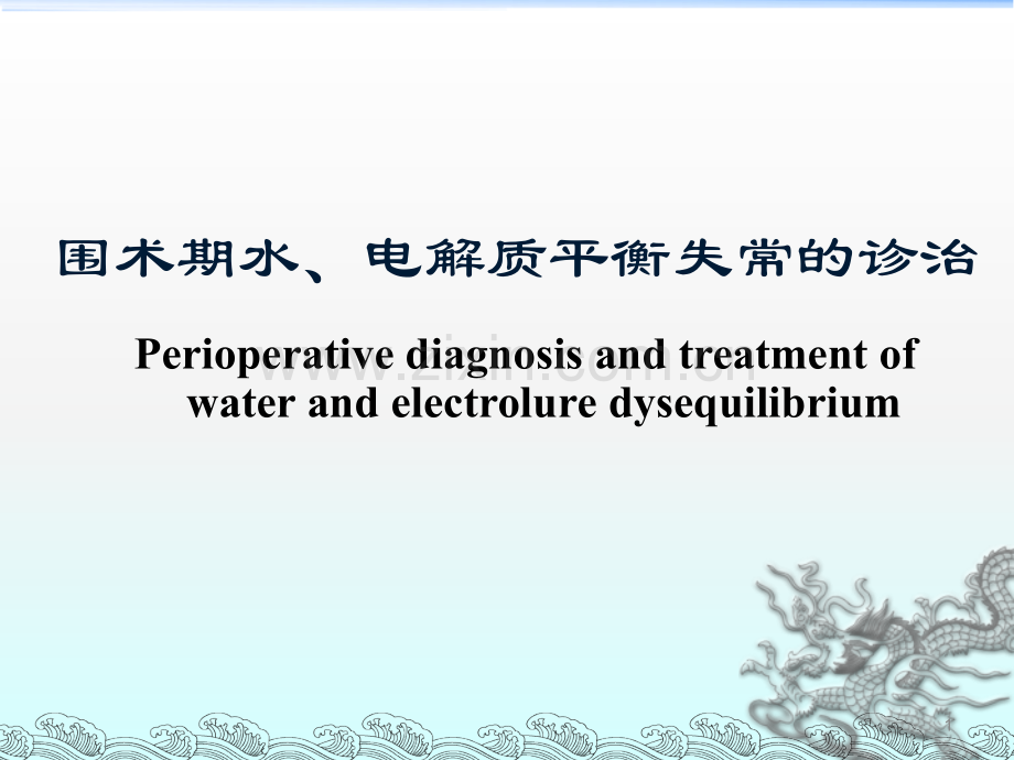 围术期水电解质失衡的诊治PPT医学.ppt_第1页