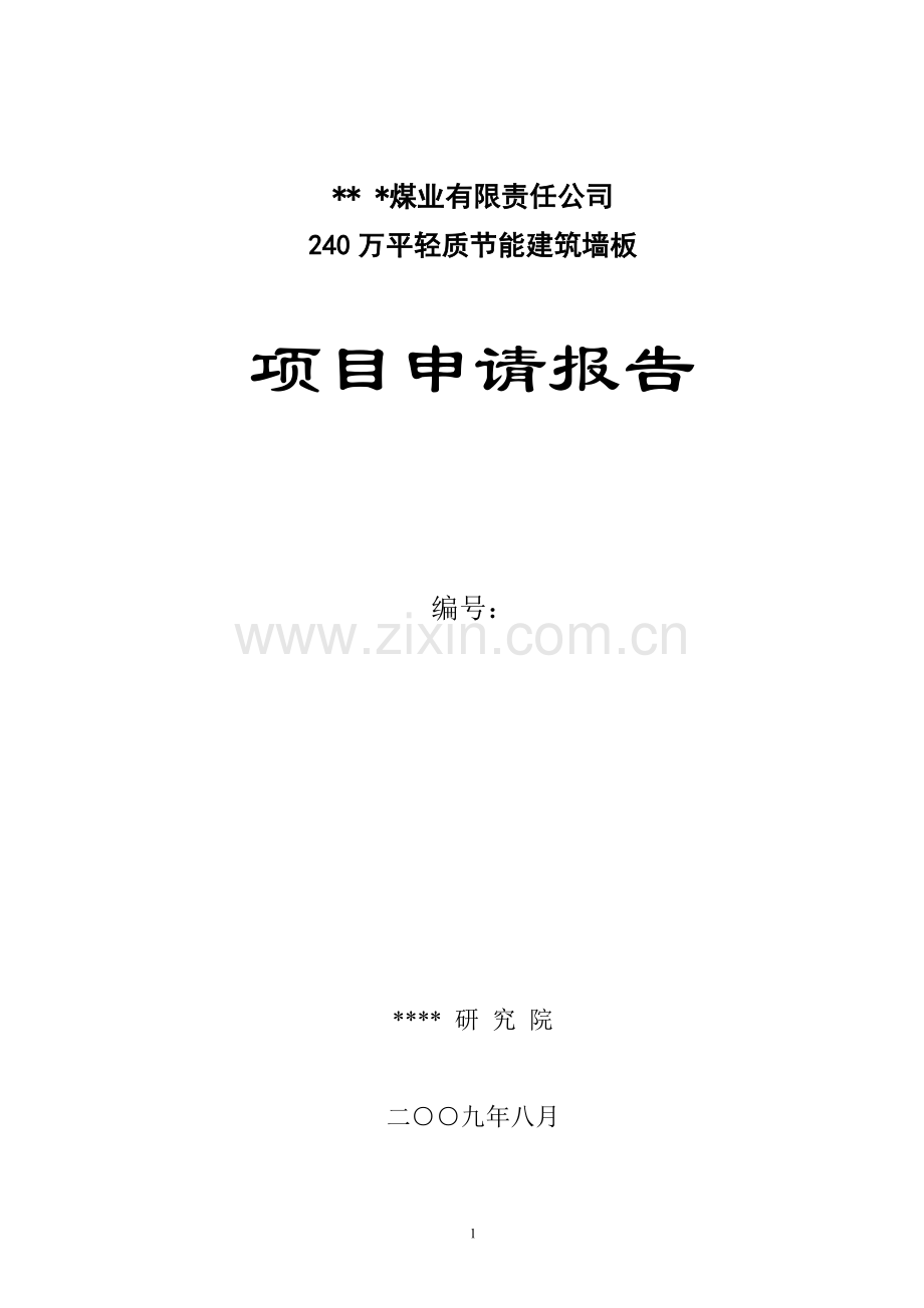 某公司240万平轻质建设节能建筑墙材墙板生产项目建设可行性研究报告.doc_第1页