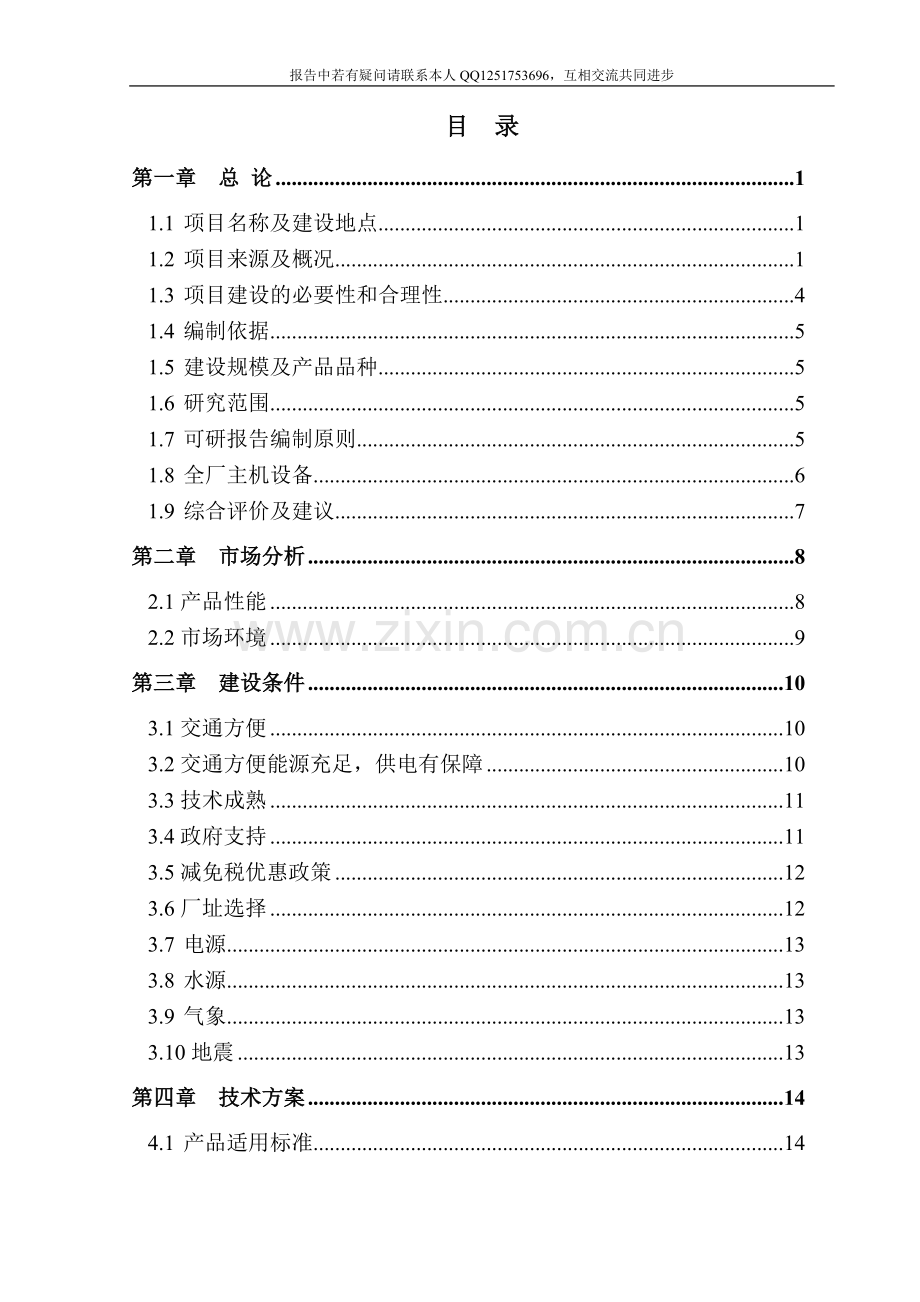 某公司240万平轻质建设节能建筑墙材墙板生产项目建设可行性研究报告.doc_第3页