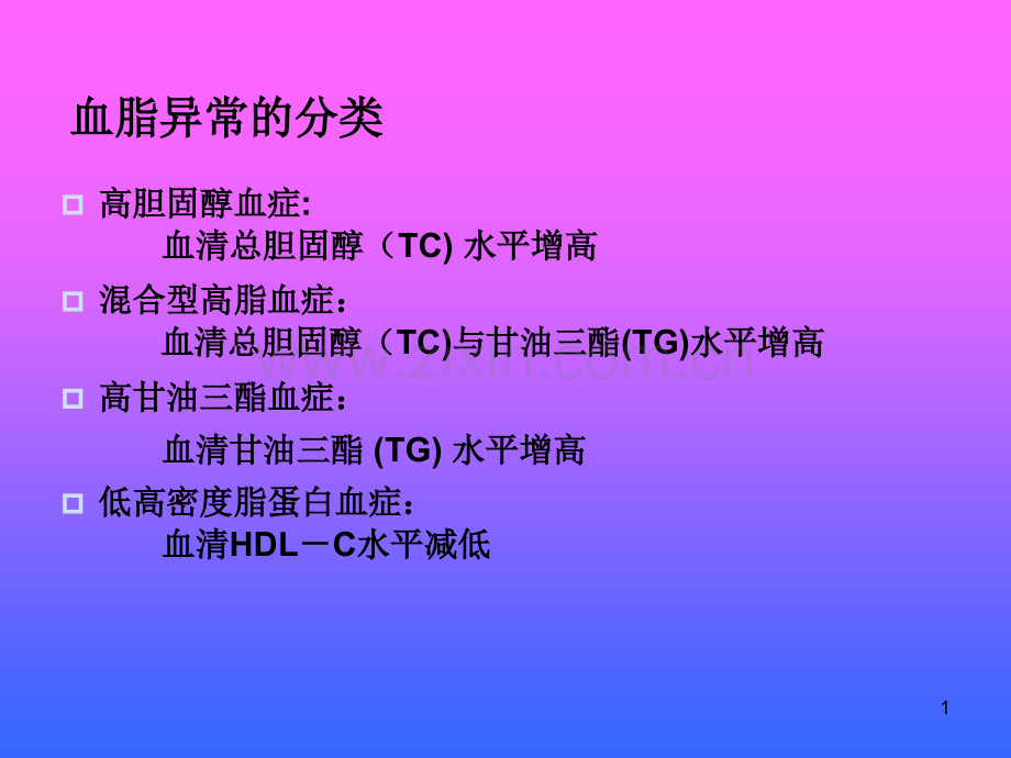 高甘油三酯血症.ppt_第1页