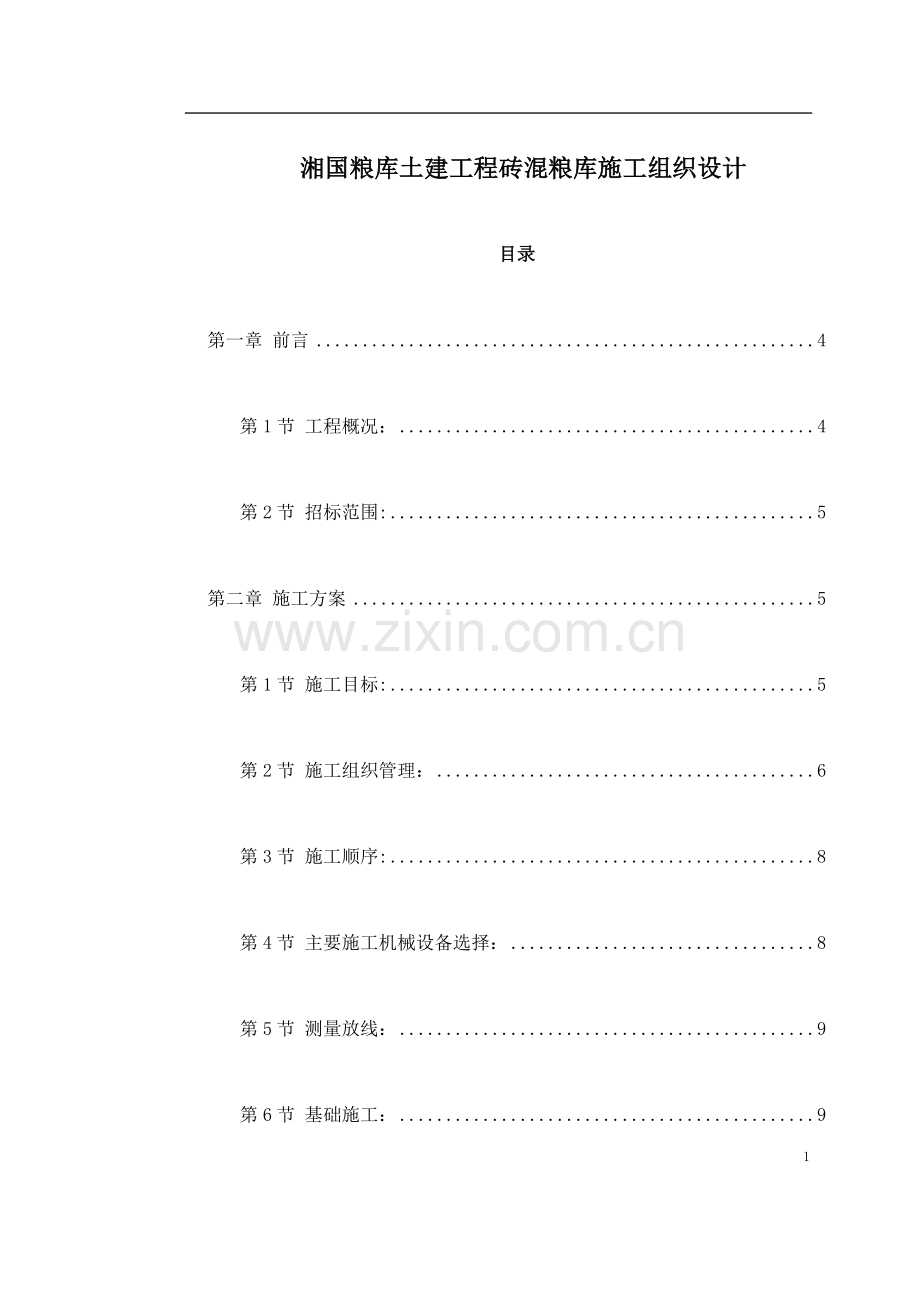 湘国粮库土建工程砖混粮库施工组织设计详案.doc_第1页