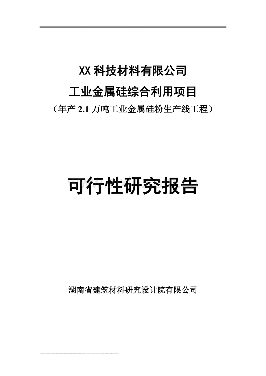 年产2.1万吨工业金属硅粉生产线工程可行性研究报告书.doc_第1页