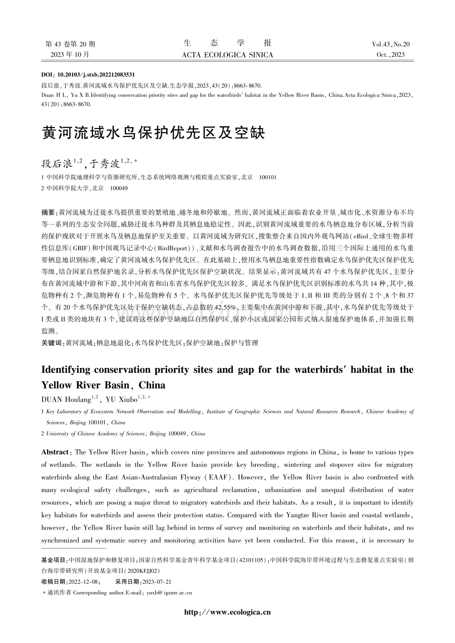 黄河流域水鸟保护优先区及空缺.pdf_第1页