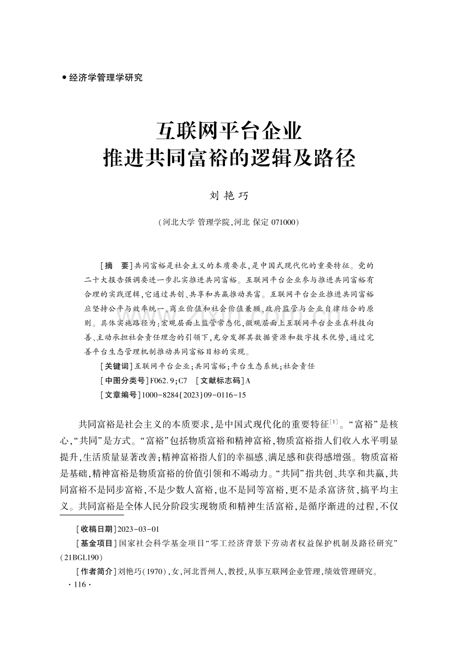 互联网平台企业推进共同富裕的逻辑及路径 (1).pdf_第1页