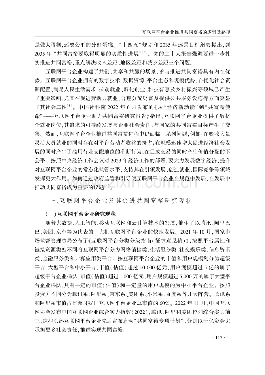 互联网平台企业推进共同富裕的逻辑及路径 (1).pdf_第2页