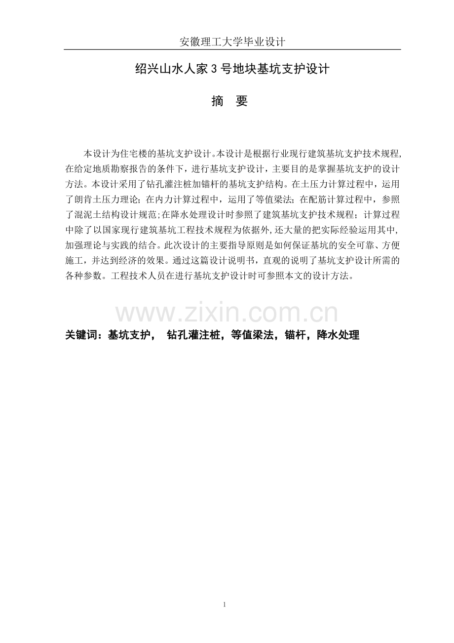 绍兴山水人家3号地块基坑支护设计论文.doc_第1页