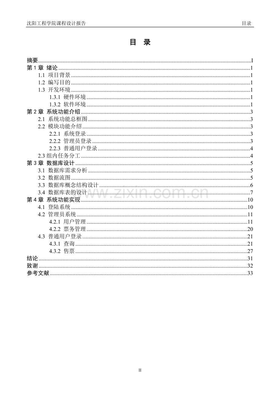 火车售票系统课程设计报告本科毕业论文.doc_第3页