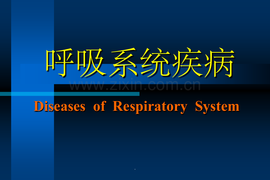 第七章-呼吸系统疾病.ppt_第1页