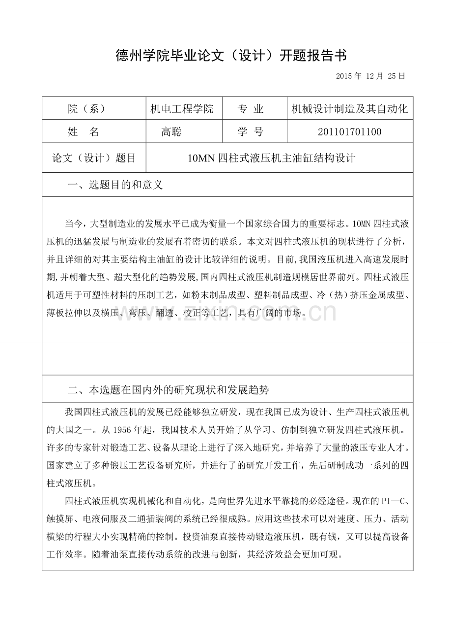 10mn四柱式液压机主油缸结构设计本科毕业论文.doc_第2页