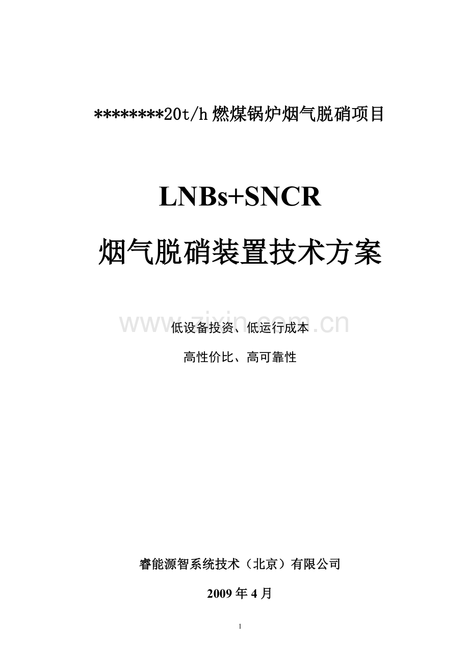 毕业论文(设计)--20吨锅炉sncr烟气脱硝装置工程技术方案.doc_第1页