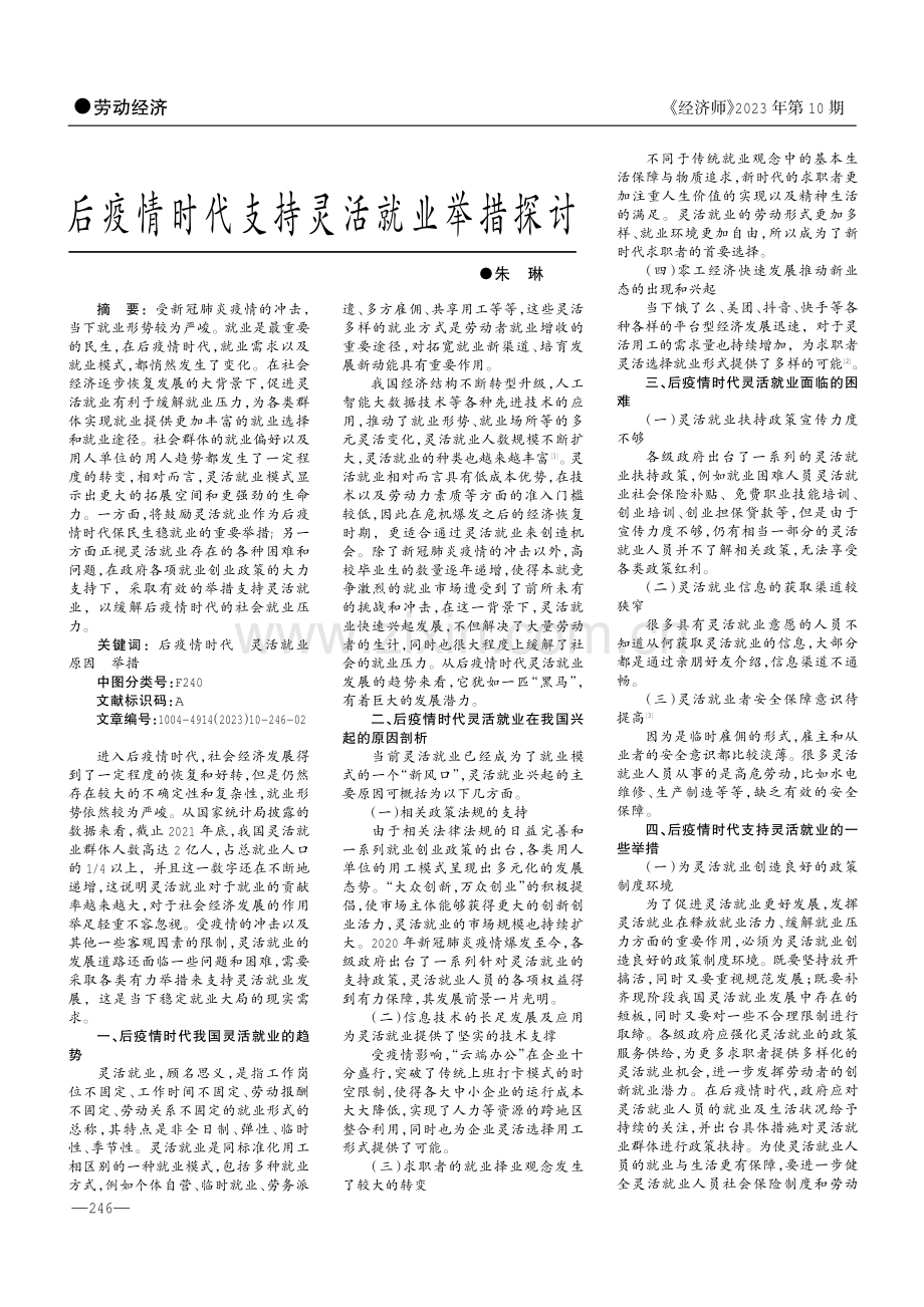 后疫情时代支持灵活就业举措探讨.pdf_第1页