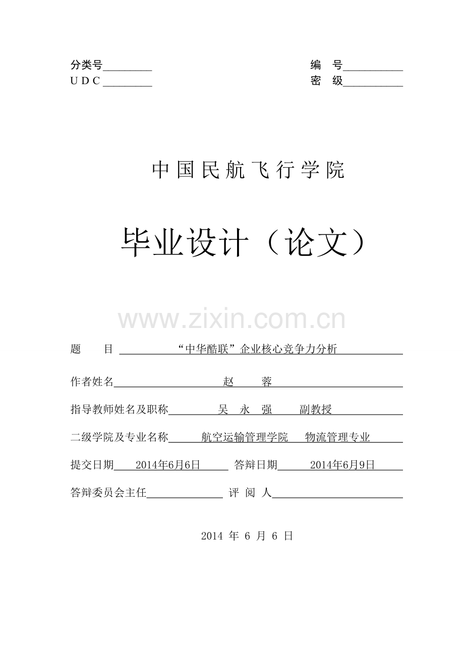 本科毕业论文---基于灰色关联度分析企业竞争力分析.doc_第1页