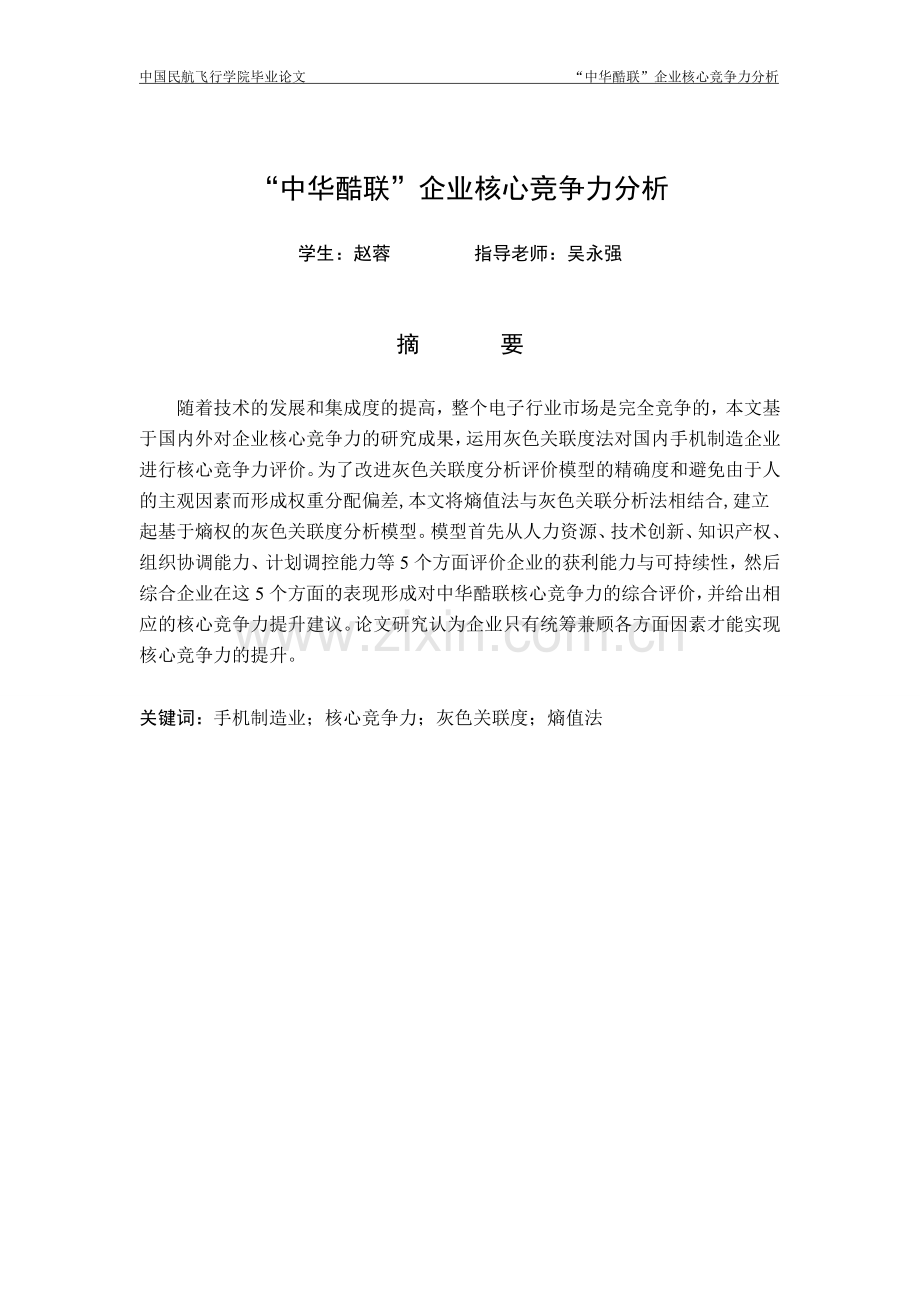 本科毕业论文---基于灰色关联度分析企业竞争力分析.doc_第2页