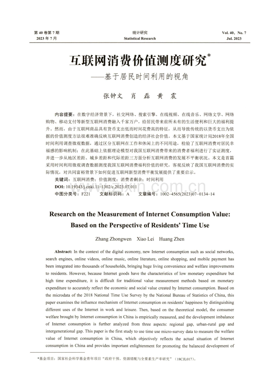 互联网消费价值测度研究——基于居民时间利用的视角.pdf_第1页