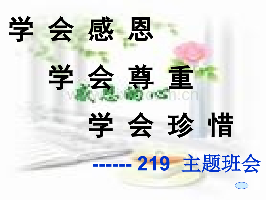 学会感恩-学会尊重-学会珍惜--主题班会.ppt_第2页