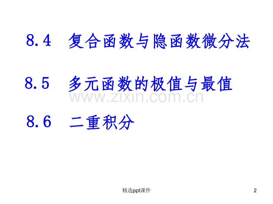 多元函数微积分学解读.ppt_第2页