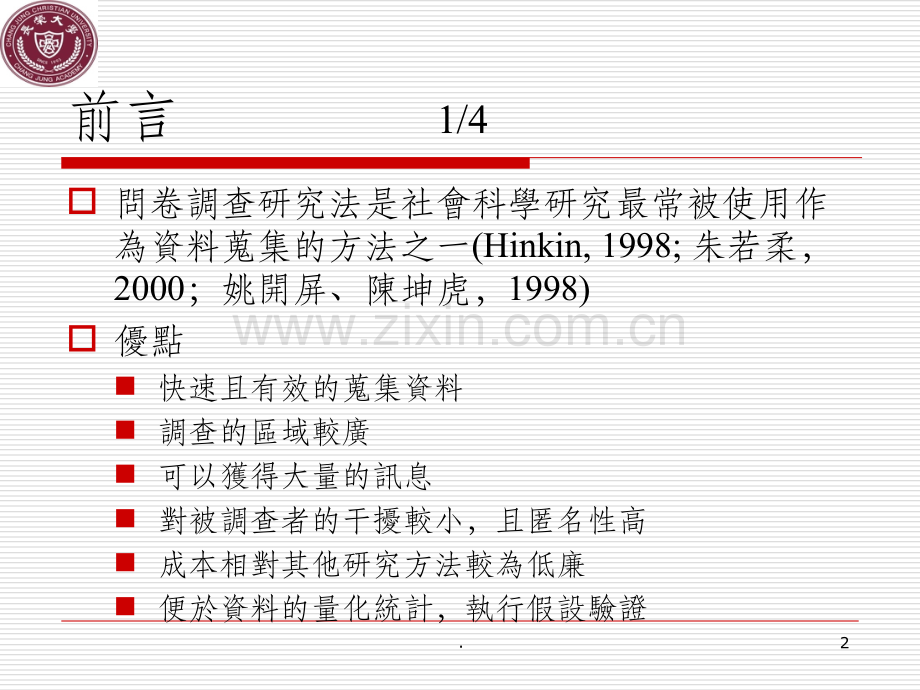 管理学报近三年问卷研究法问卷设计效度之探索.ppt_第2页