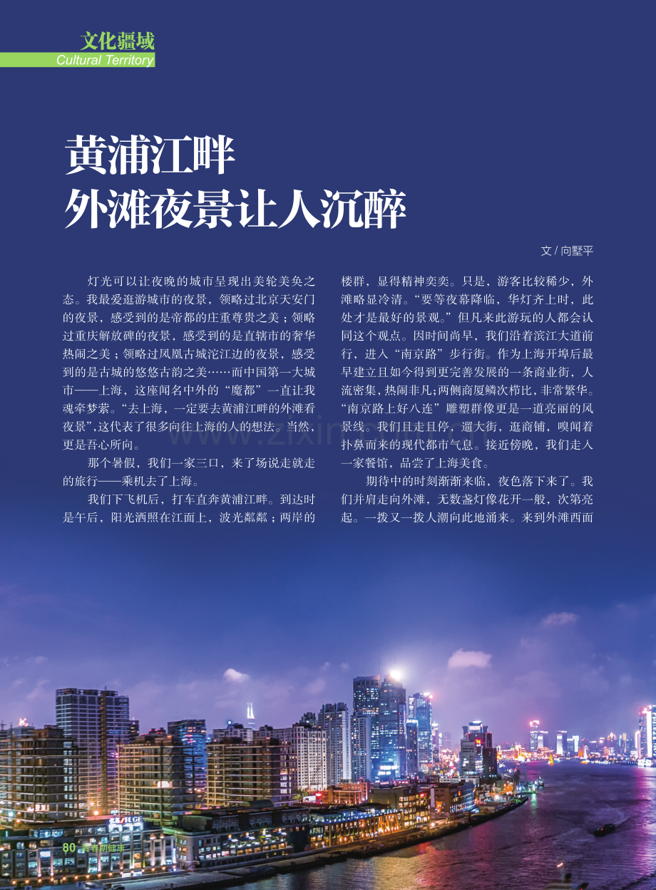 黄浦江畔 外滩夜景让人沉醉.pdf_第1页