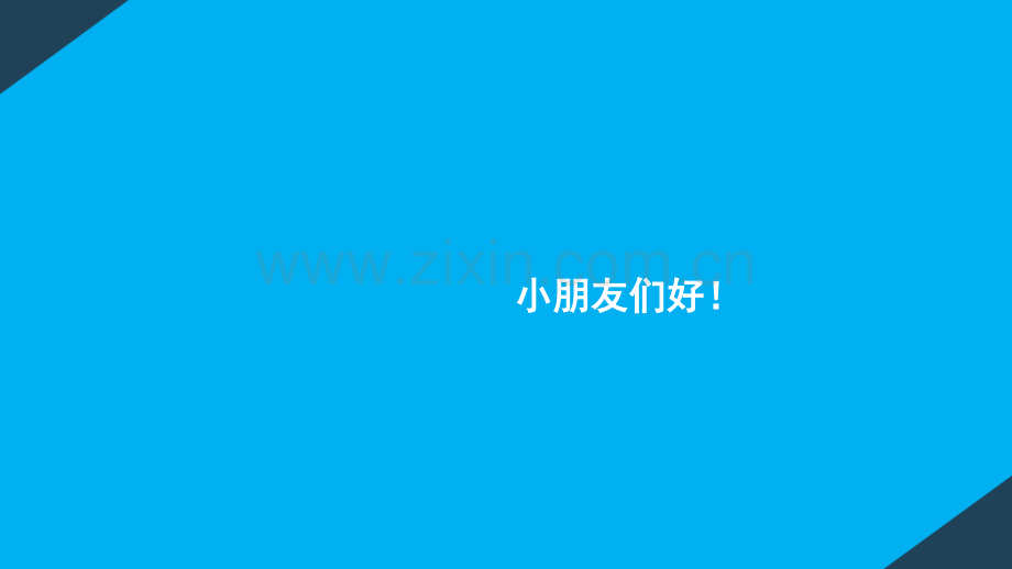 幼儿园小班安全教育课.ppt_第1页