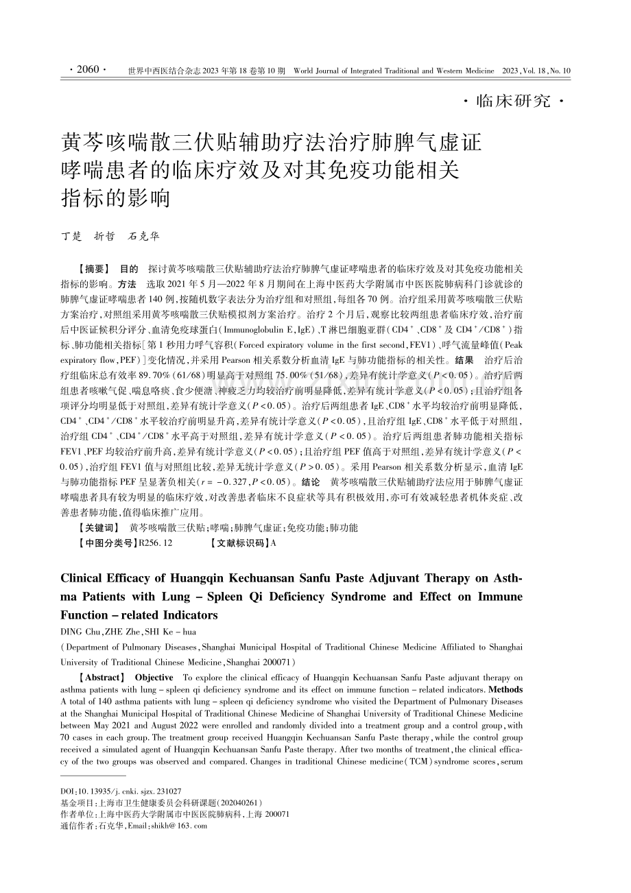 黄芩咳喘散三伏贴辅助疗法治疗肺脾气虚证哮喘患者的临床疗效及对其免疫功能相关指标的影响.pdf_第1页