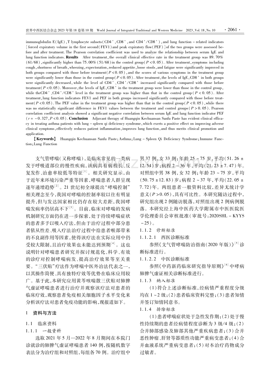 黄芩咳喘散三伏贴辅助疗法治疗肺脾气虚证哮喘患者的临床疗效及对其免疫功能相关指标的影响.pdf_第2页