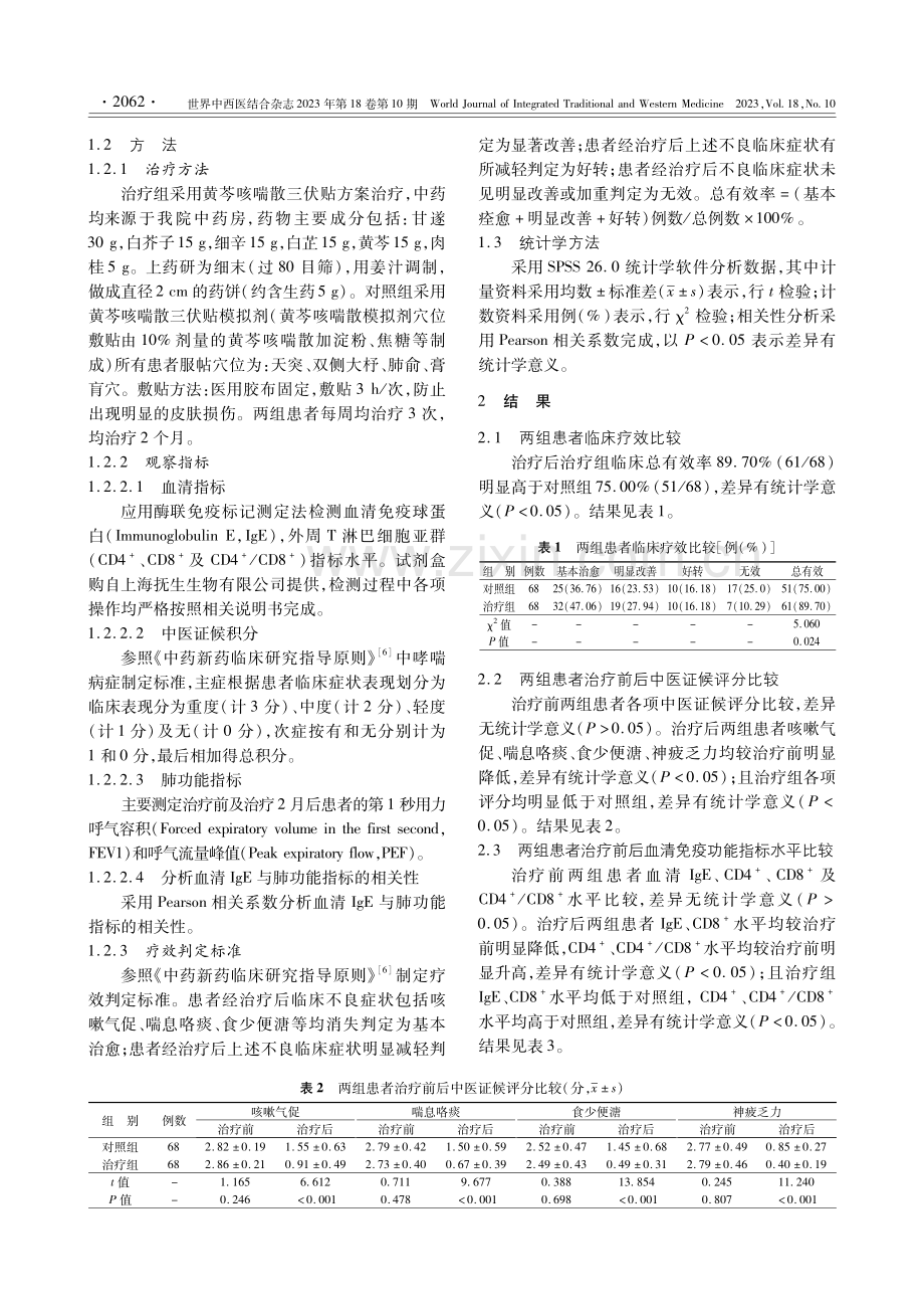 黄芩咳喘散三伏贴辅助疗法治疗肺脾气虚证哮喘患者的临床疗效及对其免疫功能相关指标的影响.pdf_第3页