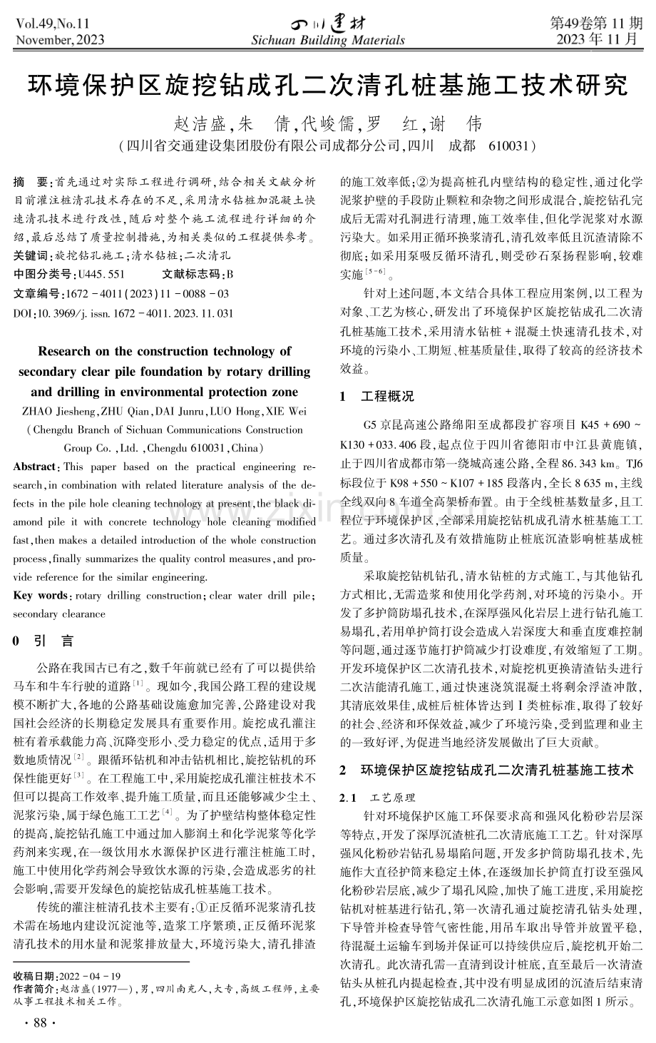 环境保护区旋挖钻成孔二次清孔桩基施工技术研究.pdf_第1页