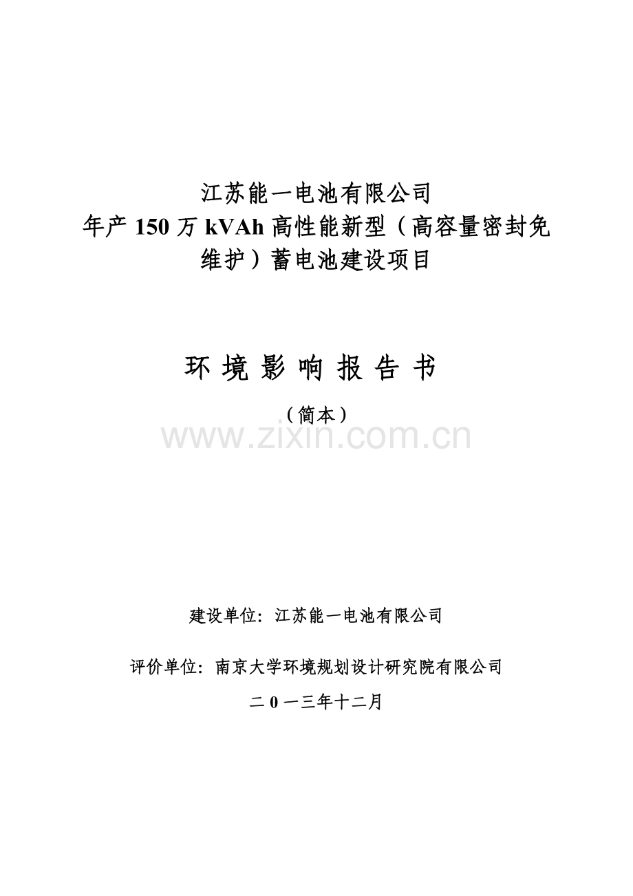 江苏能一电池有限公司年产150万kVAh高性能新型(高容量密封免维护)蓄电池建设项目环境影响评价报告书.doc_第1页