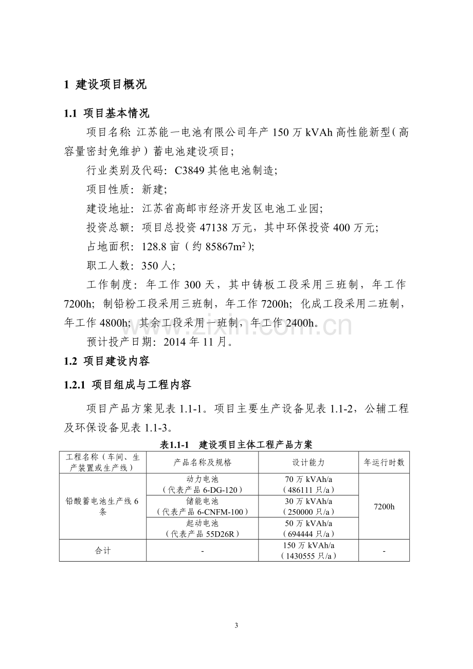 江苏能一电池有限公司年产150万kVAh高性能新型(高容量密封免维护)蓄电池建设项目环境影响评价报告书.doc_第3页