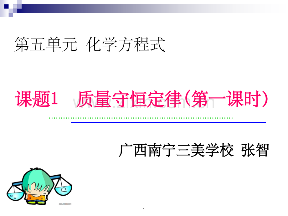 质量守恒定律(赛课用新).ppt_第1页