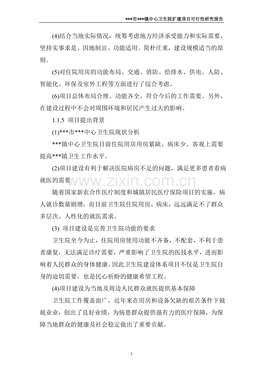 乡镇中心乡镇卫生院项目可行性研究报告.doc_第3页